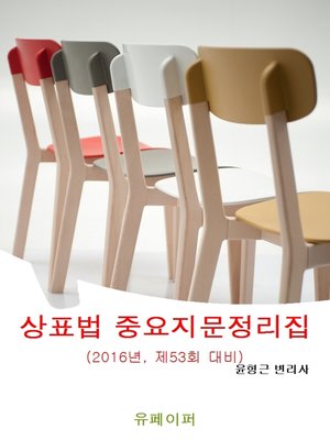 cover image of 상표법 중요지문 정리집(2016년, 제53회 변리사 시험대비)